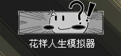 花样人生模拟器 görsel 1