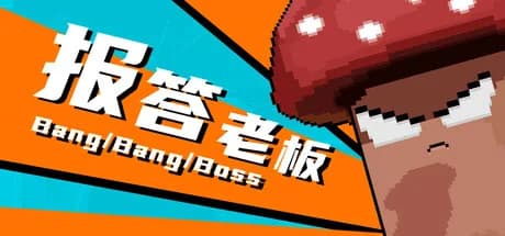 报答老板