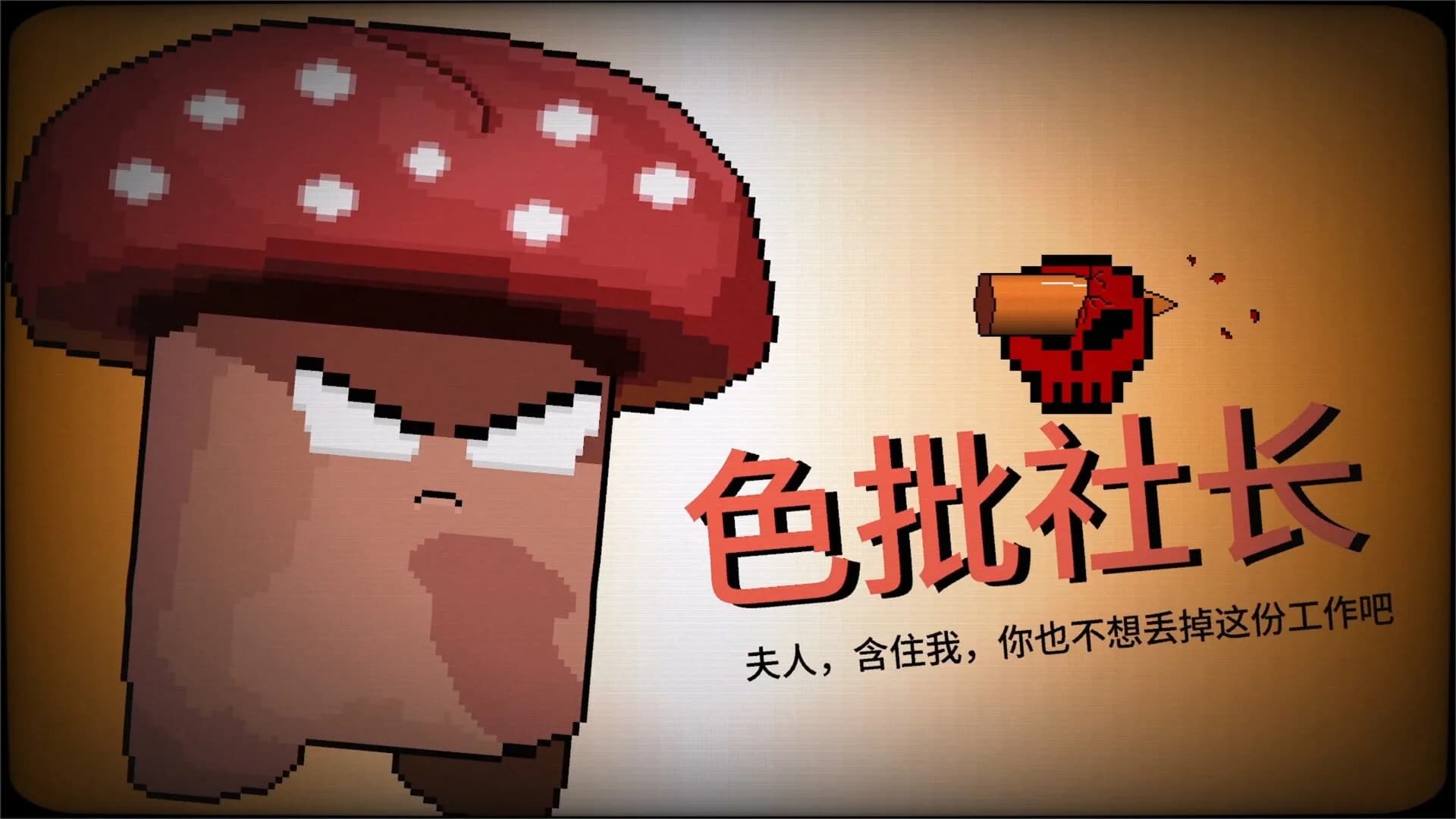 报答老板 görsel 2