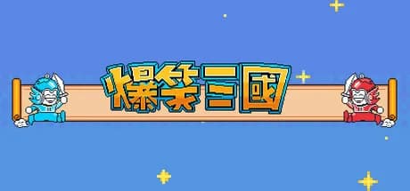 The Hilarious Three Kingdoms 爆笑三国