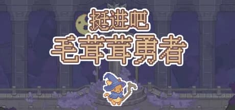 挺进吧！毛茸茸勇者！