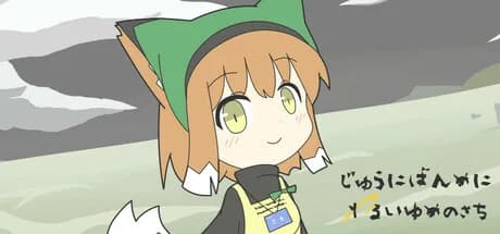 じゅうにばんめにわるいゆめのさち görsel 1