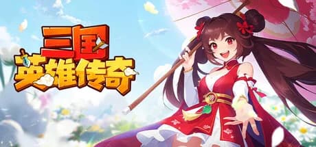 三国英雄传奇 görsel 1