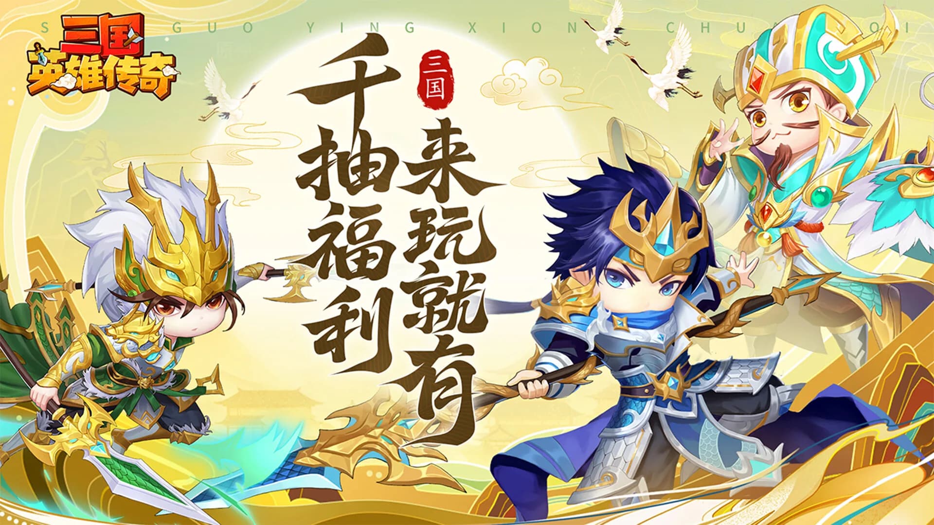三国英雄传奇 görsel 2