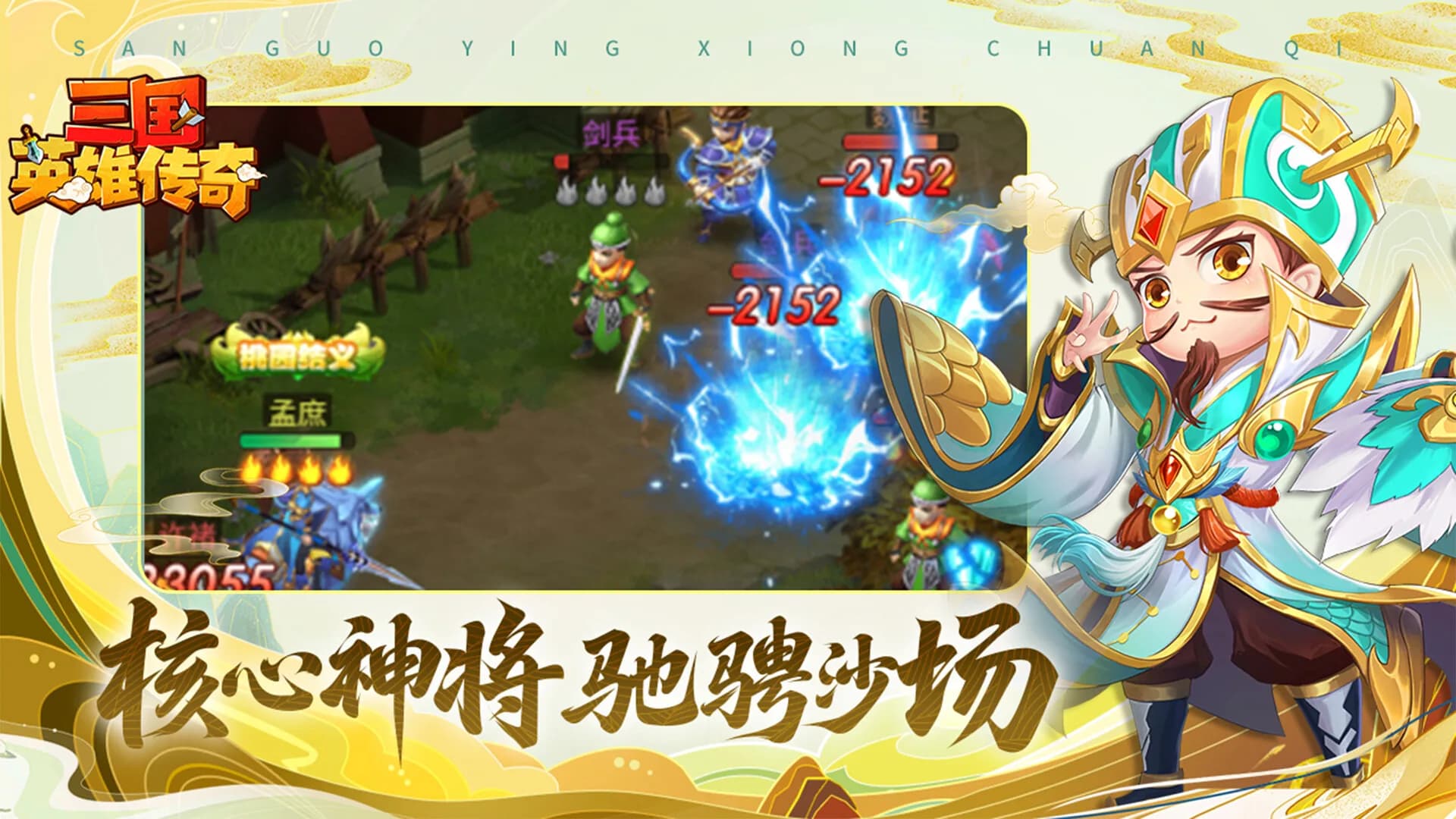 三国英雄传奇 görsel 3
