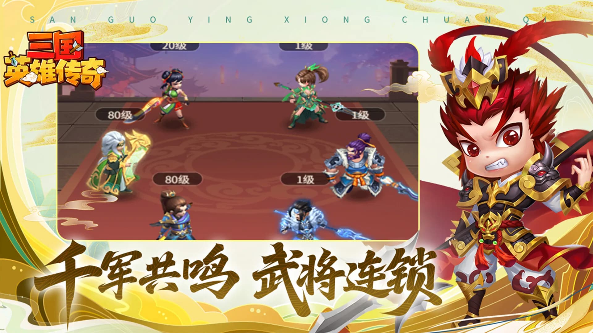 三国英雄传奇 görsel 5
