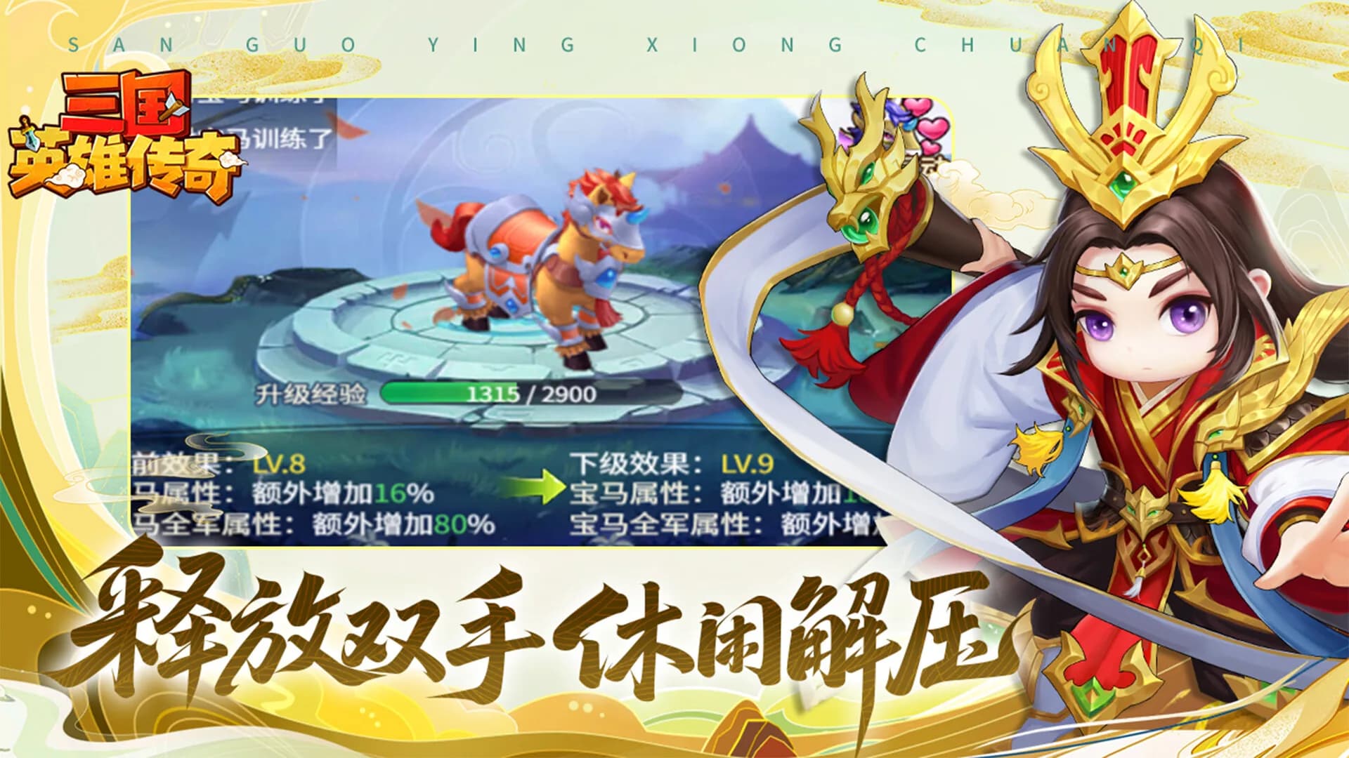 三国英雄传奇 görsel 6