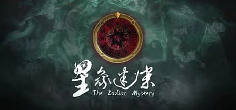 星象迷案 The Zodiac Mystery
