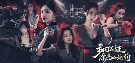 我打不过漂亮的她们 görsel 1
