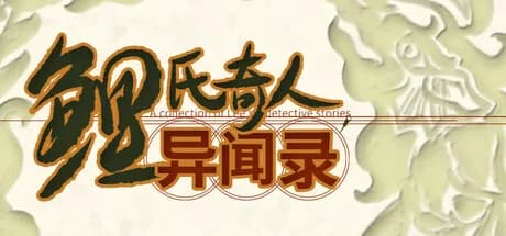 鲤氏奇人异闻录 görsel 1