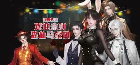 规则怪谈：欢迎来到森林马戏团 görsel 1