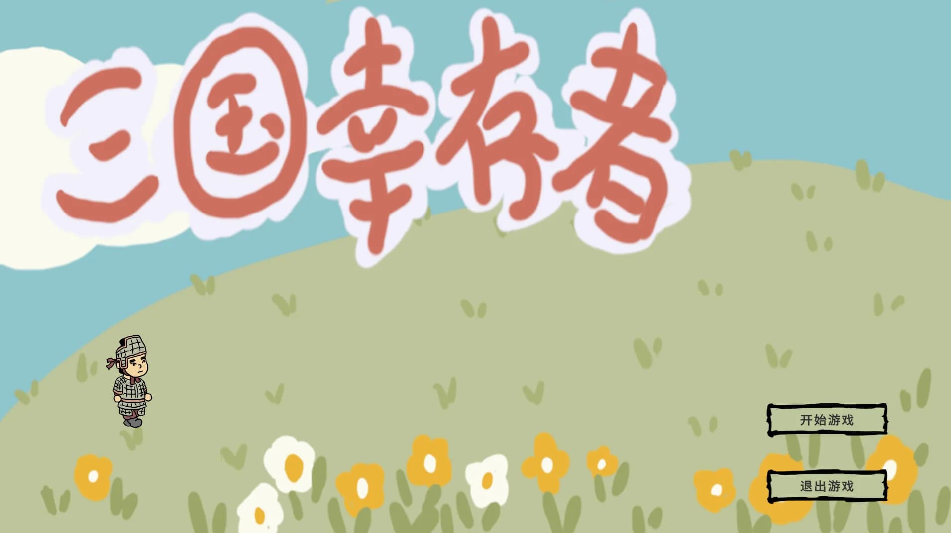 三国幸存者 görsel 2