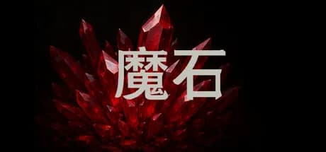 魔石