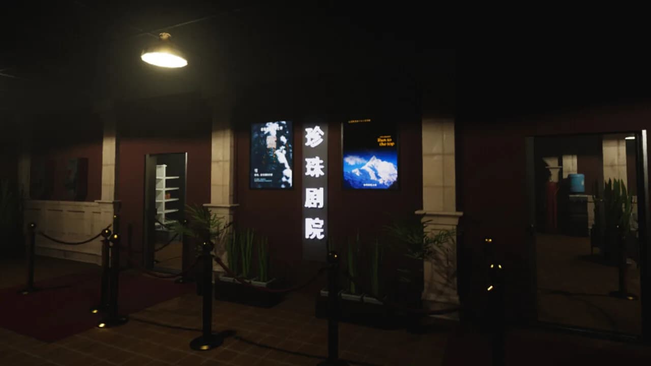 诡事其一珍珠剧院 görsel 4