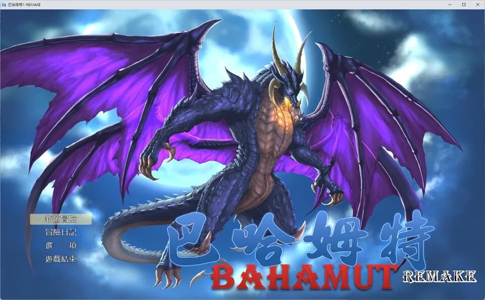 巴哈姆特1-REMAKE(BAHAMUT1-REMAKE) görsel 2