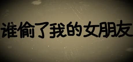 谁偷了我的女朋友