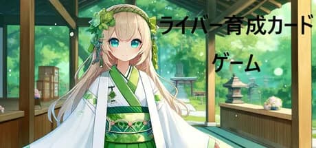 ライバー育成カードゲーム