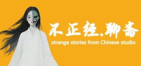 不正经.聊斋