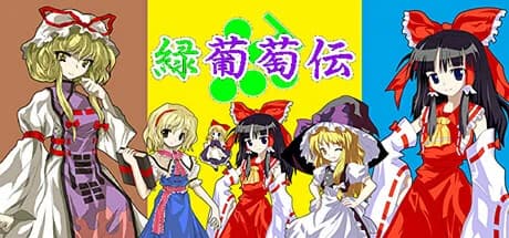 緑葡萄伝（東方Project・幻想葡萄伝） görsel 1
