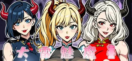 大雷魅魔 görsel 1