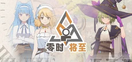 愚者之梦：零时将至 görsel 1