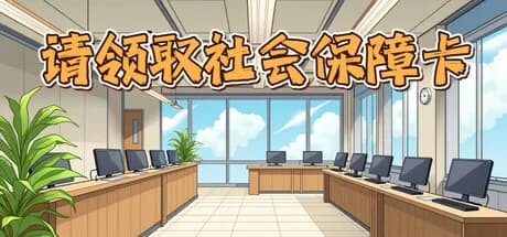 请领取社会保障卡 görsel 1