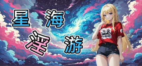 星海淫游 görsel 1