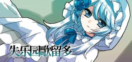 失乐园歌留多 görsel 1