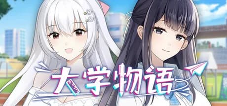 大学物语