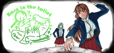 生于厕所 Born in the toilet