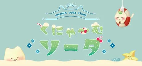 くにゃ〜むソーダ〜meown soda float〜