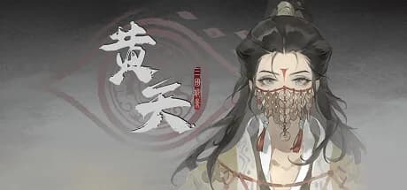 三国诡影：黄天 görsel 1