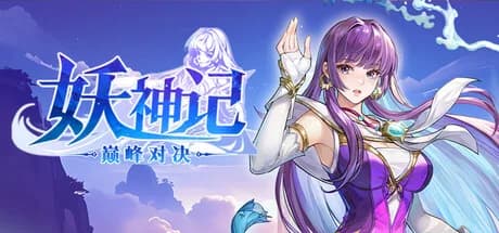 妖神记之巅峰对决 görsel 1