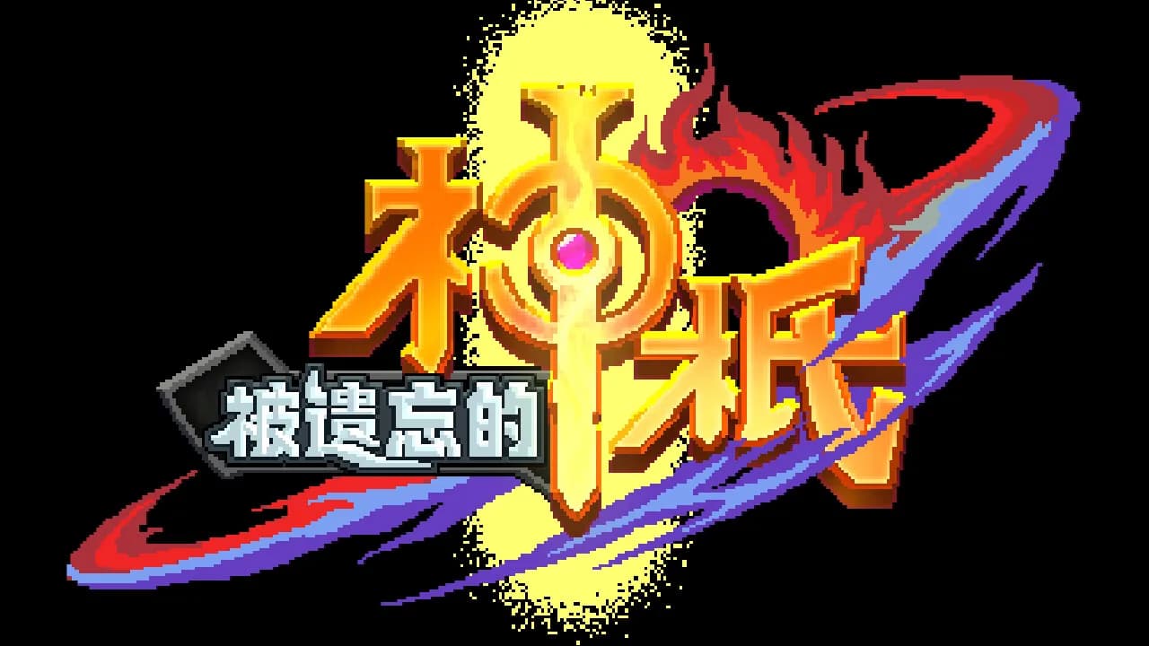 被遗忘的神祇 görsel 8