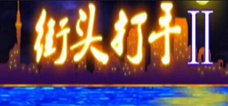 街头打手II görsel 1