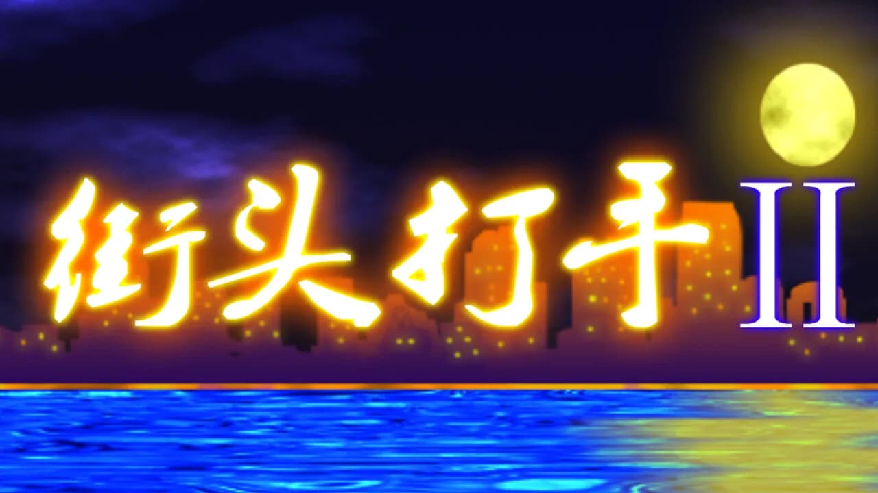 街头打手II görsel 6