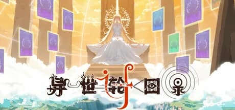 异世轮回录：If görsel 1