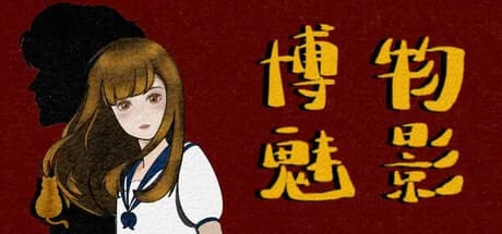 博物魅影 görsel 1