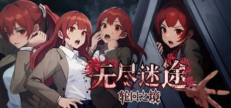 无尽迷途：轮回之境 görsel 1