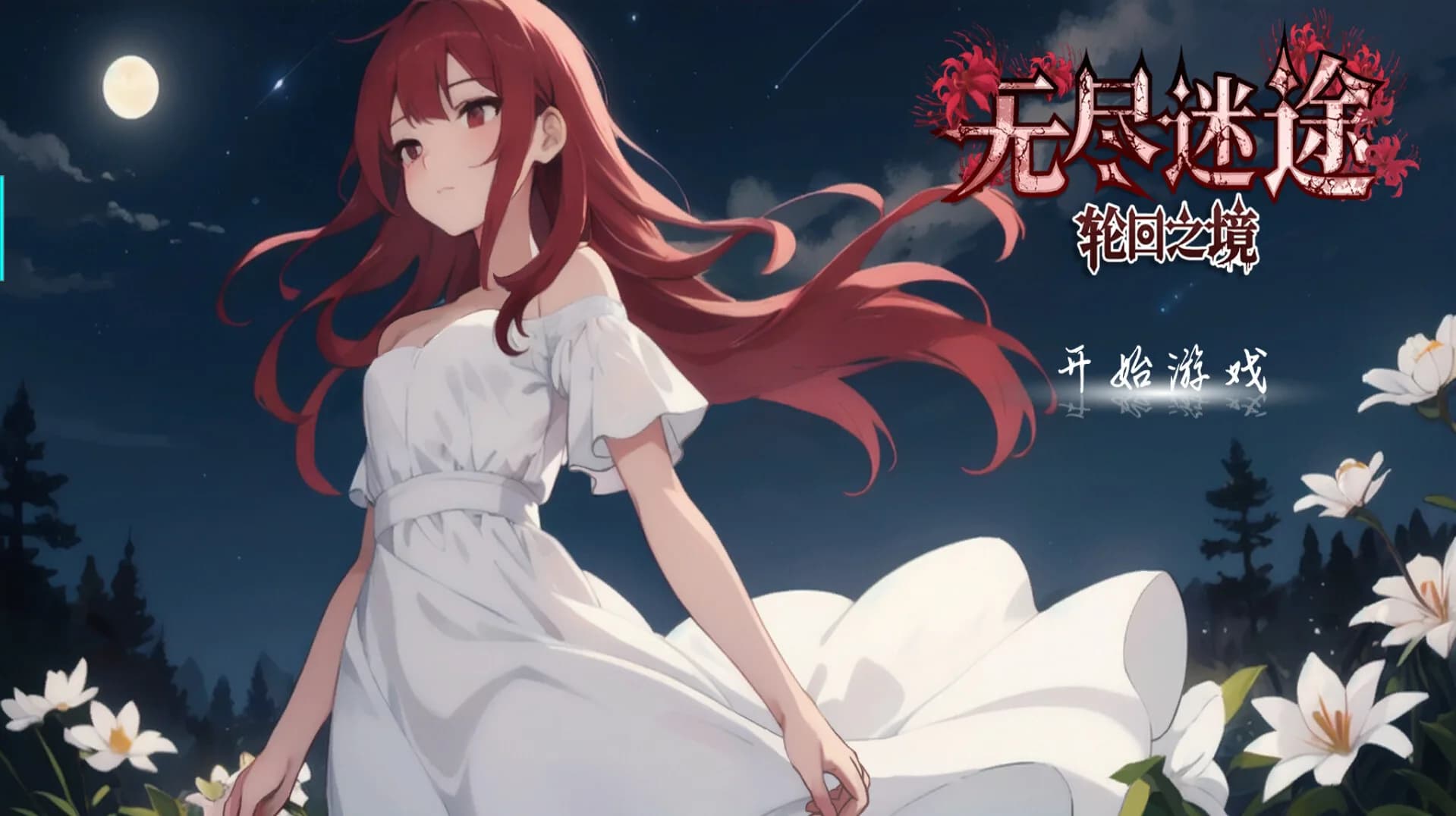 无尽迷途：轮回之境 görsel 5