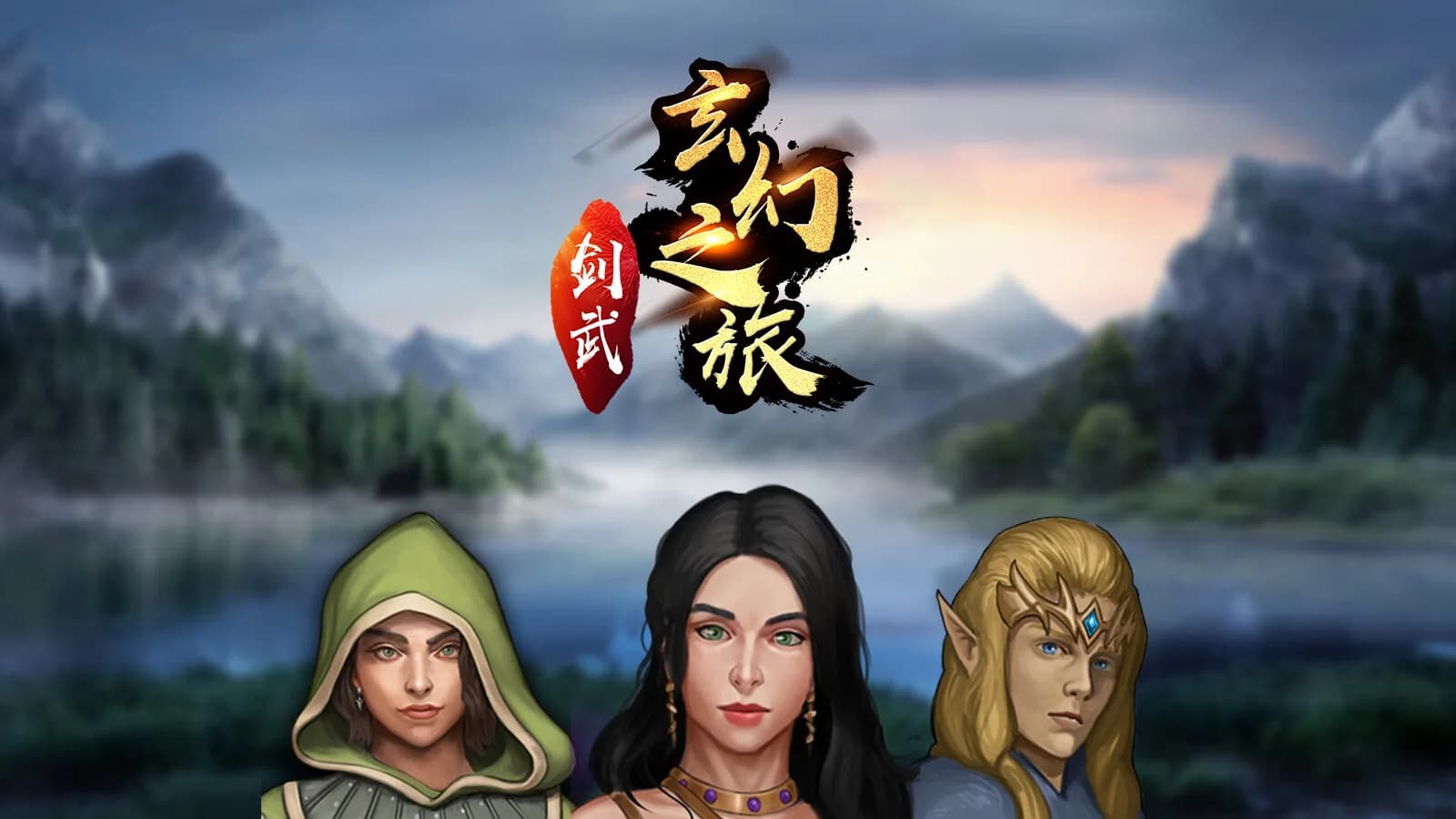 剑武玄幻之旅 görsel 2