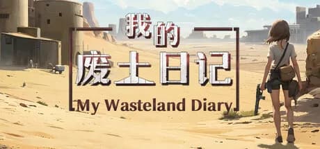 我的废土日记 görsel 1