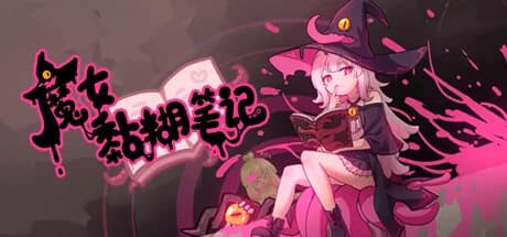 魔女黏糊笔记 görsel 1