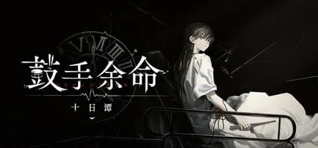 鼓手余命十日谭 görsel 1