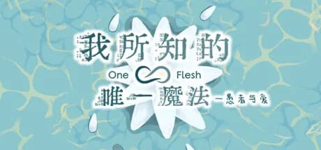 我所知的唯一魔法——愚者与爱 görsel 1