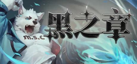 黑之章 görsel 1
