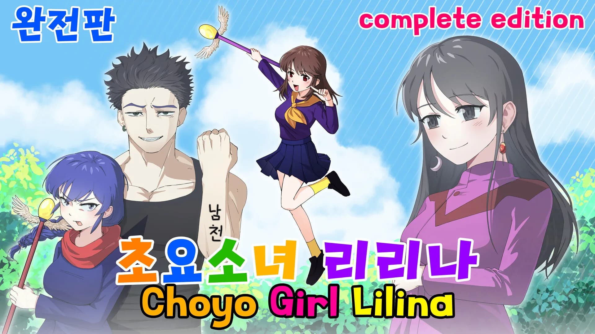 초요소녀 리리나 완전판(Choyo Girl Lilina Complete Edition) görsel 2
