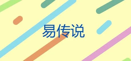 易传说 görsel 1