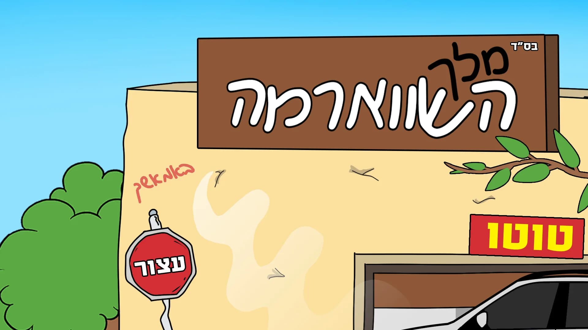 מלך השווארמה görsel 2