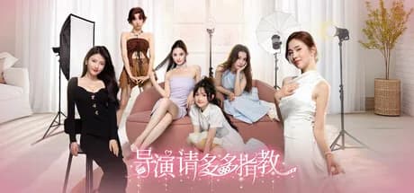 导演，请多多指教 görsel 1